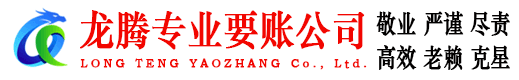 东宝龙腾追债公司
